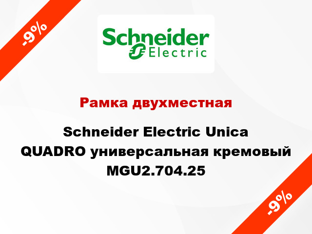 Рамка двухместная Schneider Electric Unica QUADRO универсальная кремовый MGU2.704.25