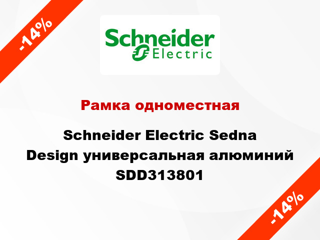 Рамка одноместная Schneider Electric Sedna Design универсальная алюминий SDD313801