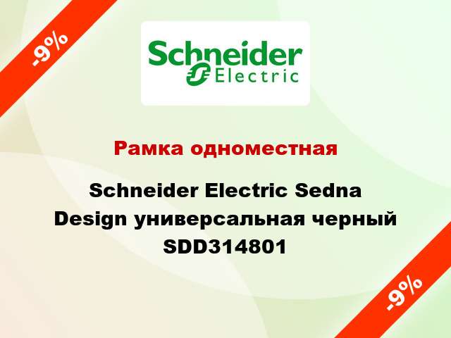 Рамка одноместная Schneider Electric Sedna Design универсальная черный SDD314801