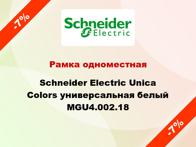 Рамка одноместная Schneider Electric Unica Colors универсальная белый MGU4.002.18