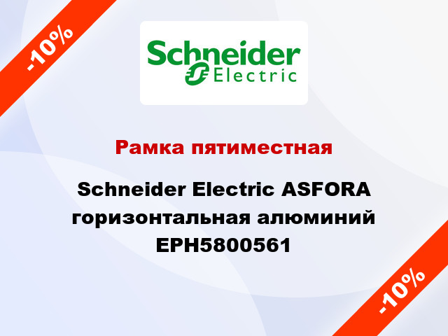 Рамка пятиместная Schneider Electric ASFORA горизонтальная алюминий EPH5800561