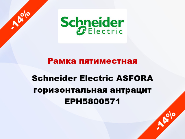 Рамка пятиместная Schneider Electric ASFORA горизонтальная антрацит EPH5800571