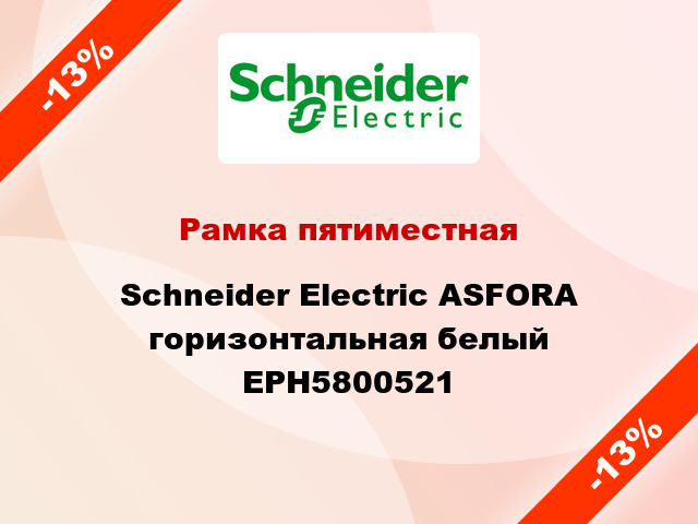 Рамка пятиместная Schneider Electric ASFORA горизонтальная белый EPH5800521