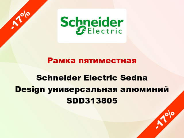 Рамка пятиместная Schneider Electric Sedna Design универсальная алюминий SDD313805