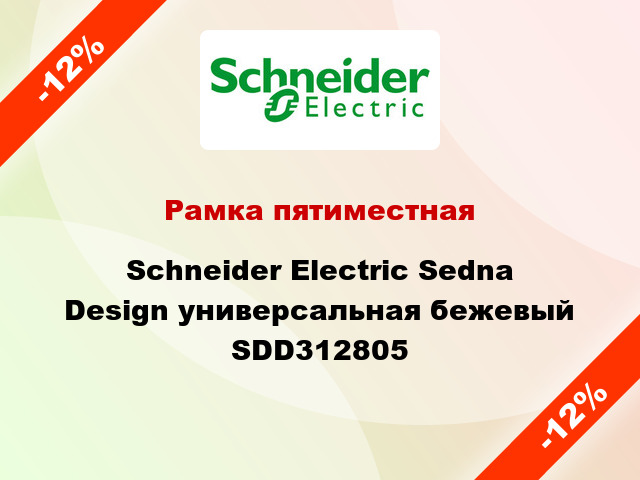 Рамка пятиместная Schneider Electric Sedna Design универсальная бежевый SDD312805