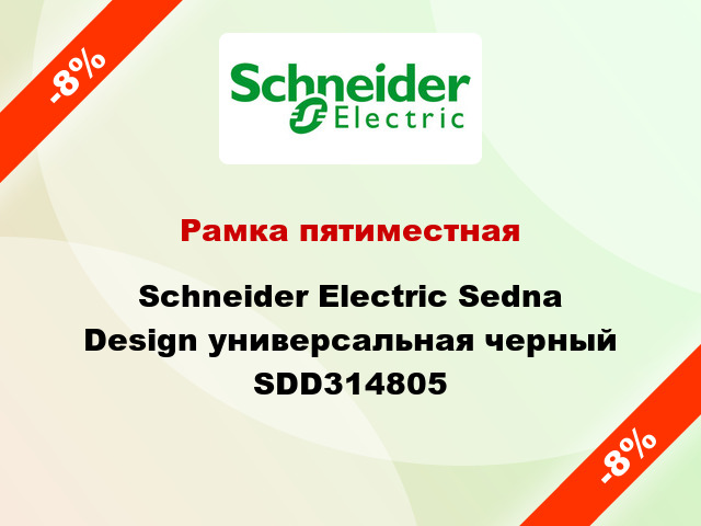 Рамка пятиместная Schneider Electric Sedna Design универсальная черный SDD314805