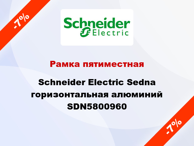 Рамка пятиместная Schneider Electric Sedna горизонтальная алюминий SDN5800960