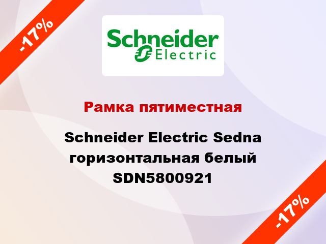 Рамка пятиместная Schneider Electric Sedna горизонтальная белый SDN5800921