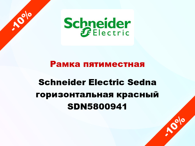 Рамка пятиместная Schneider Electric Sedna горизонтальная красный SDN5800941