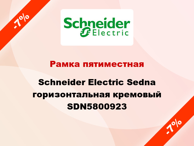 Рамка пятиместная Schneider Electric Sedna горизонтальная кремовый SDN5800923