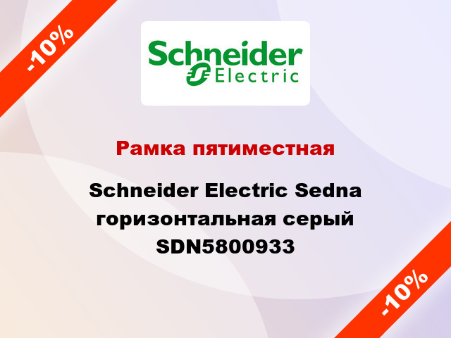 Рамка пятиместная Schneider Electric Sedna горизонтальная серый SDN5800933