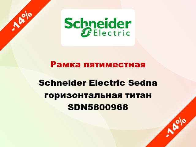 Рамка пятиместная Schneider Electric Sedna горизонтальная титан SDN5800968
