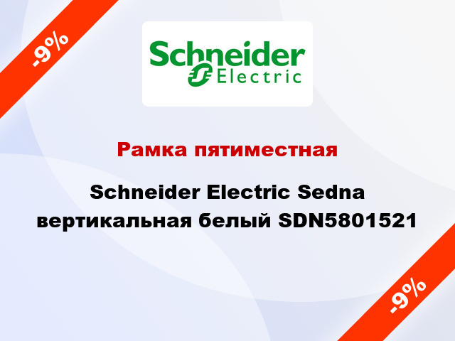 Рамка пятиместная Schneider Electric Sedna вертикальная белый SDN5801521