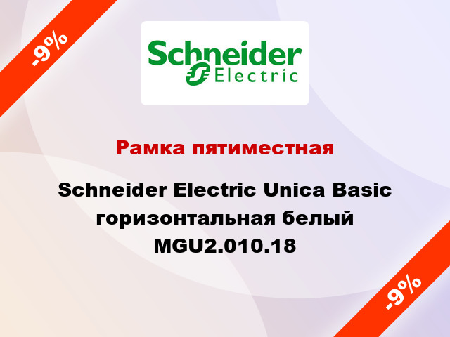 Рамка пятиместная Schneider Electric Unica Basic горизонтальная белый MGU2.010.18