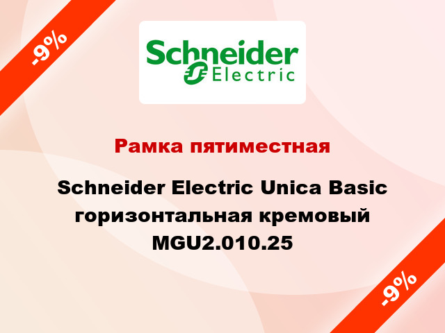 Рамка пятиместная Schneider Electric Unica Basic горизонтальная кремовый MGU2.010.25