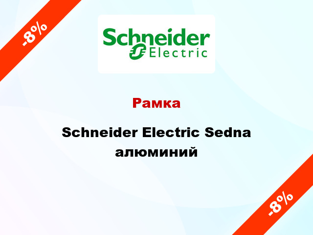 Рамка Schneider Electric Sedna алюминий