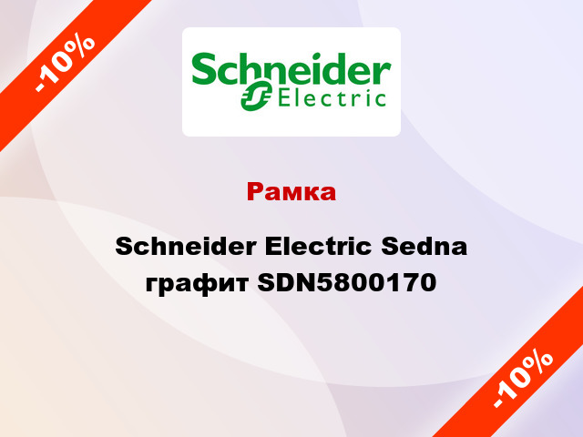 Рамка Schneider Electric Sedna графит SDN5800170