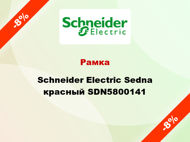 Рамка Schneider Electric Sedna красный SDN5800141