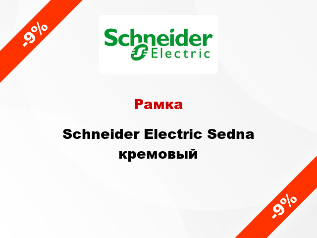 Рамка Schneider Electric Sedna кремовый