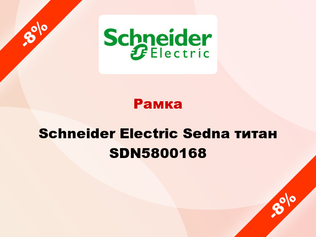 Рамка Schneider Electric Sedna титан SDN5800168