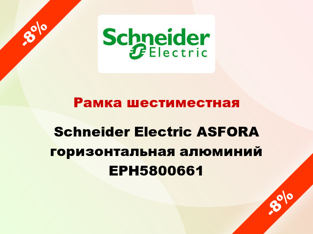 Рамка шестиместная Schneider Electric ASFORA горизонтальная алюминий EPH5800661