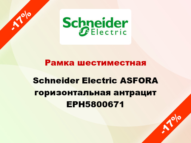 Рамка шестиместная Schneider Electric ASFORA горизонтальная антрацит EPH5800671