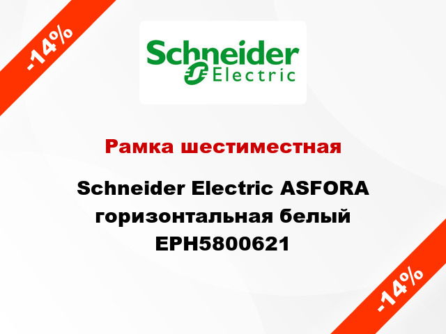Рамка шестиместная Schneider Electric ASFORA горизонтальная белый EPH5800621