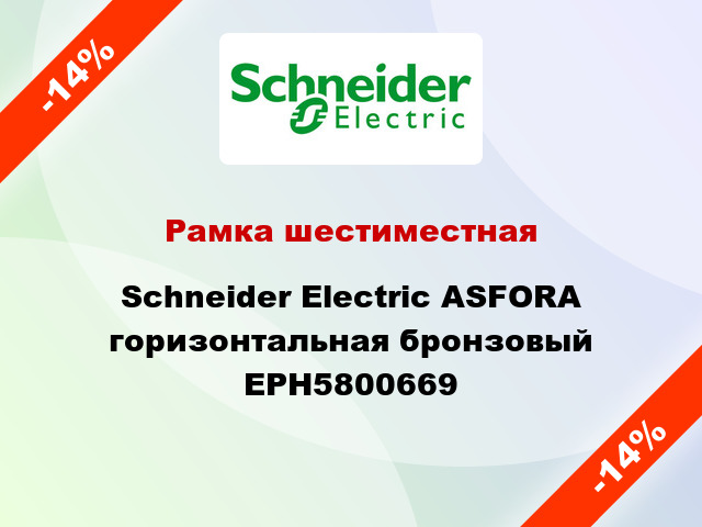 Рамка шестиместная Schneider Electric ASFORA горизонтальная бронзовый EPH5800669