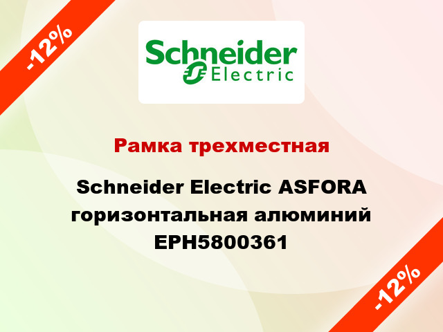 Рамка трехместная Schneider Electric ASFORA горизонтальная алюминий EPH5800361