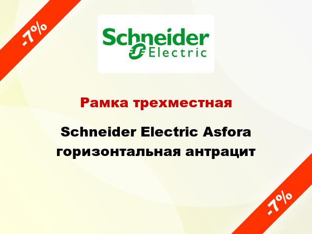 Рамка трехместная Schneider Electric Asfora горизонтальная антрацит