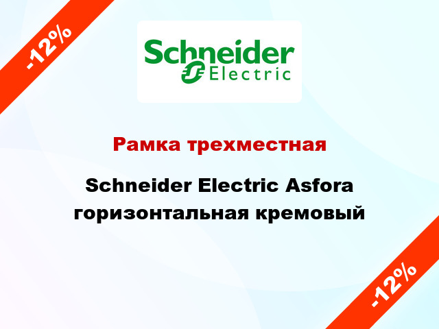 Рамка трехместная Schneider Electric Asfora горизонтальная кремовый