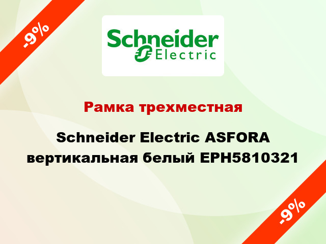 Рамка трехместная Schneider Electric ASFORA вертикальная белый EPH5810321