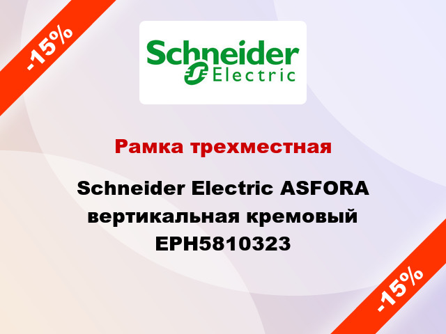 Рамка трехместная Schneider Electric ASFORA вертикальная кремовый EPH5810323