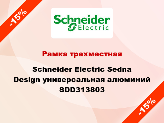 Рамка трехместная Schneider Electric Sedna Design универсальная алюминий SDD313803