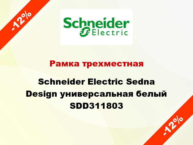 Рамка трехместная Schneider Electric Sedna Design универсальная белый SDD311803