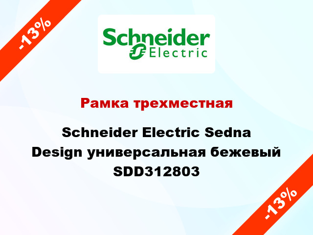 Рамка трехместная Schneider Electric Sedna Design универсальная бежевый SDD312803