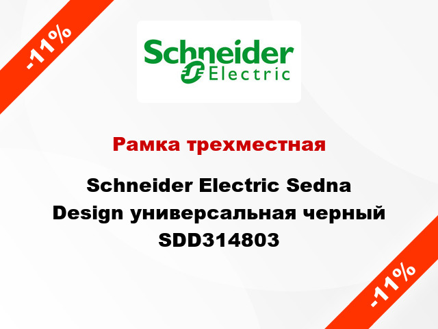 Рамка трехместная Schneider Electric Sedna Design универсальная черный SDD314803