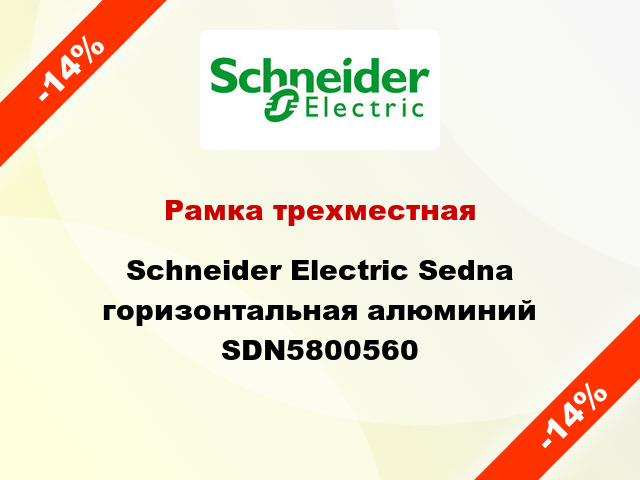Рамка трехместная Schneider Electric Sedna горизонтальная алюминий SDN5800560