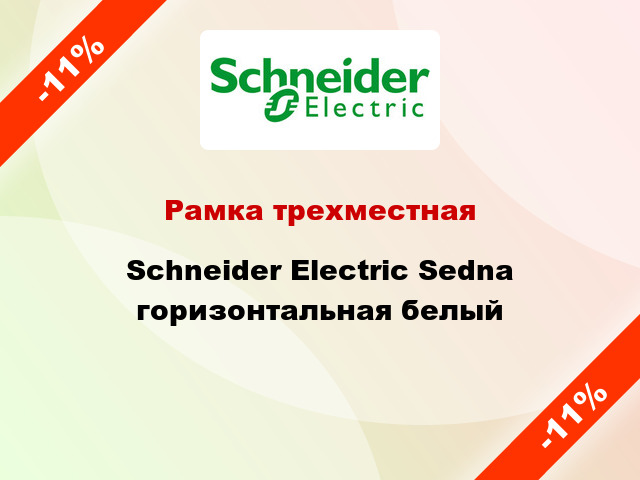 Рамка трехместная Schneider Electric Sedna горизонтальная белый