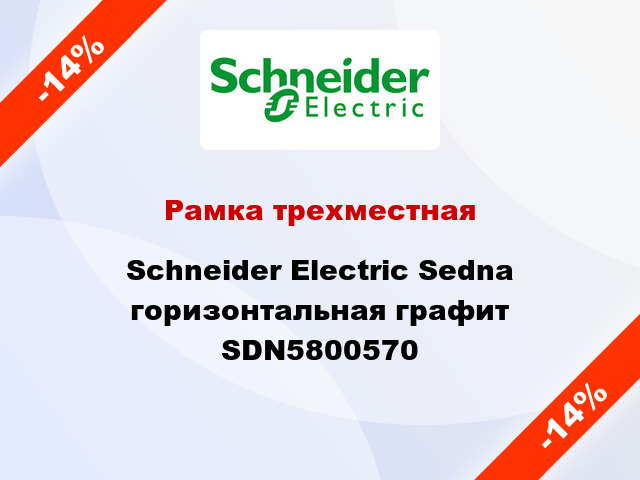 Рамка трехместная Schneider Electric Sedna горизонтальная графит SDN5800570