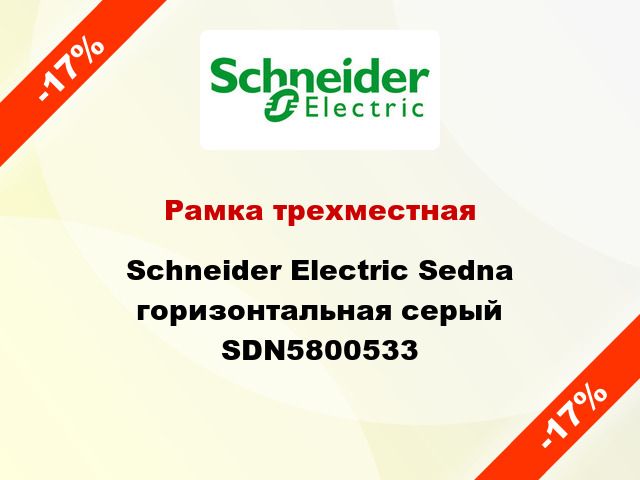 Рамка трехместная Schneider Electric Sedna горизонтальная серый SDN5800533