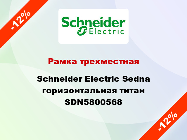 Рамка трехместная Schneider Electric Sedna горизонтальная титан SDN5800568