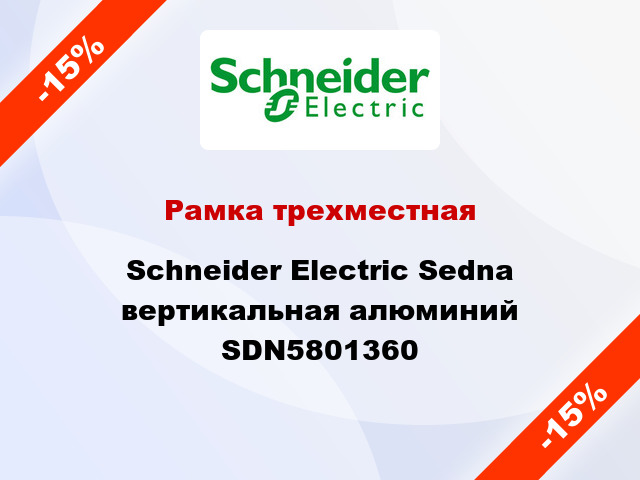 Рамка трехместная Schneider Electric Sedna вертикальная алюминий SDN5801360