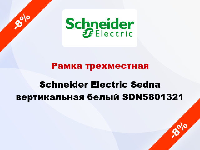 Рамка трехместная Schneider Electric Sedna вертикальная белый SDN5801321