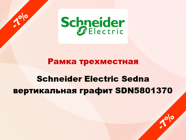 Рамка трехместная Schneider Electric Sedna вертикальная графит SDN5801370