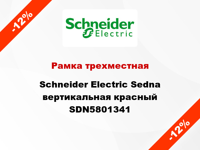 Рамка трехместная Schneider Electric Sedna вертикальная красный SDN5801341