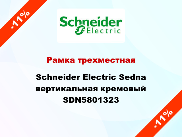 Рамка трехместная Schneider Electric Sedna вертикальная кремовый SDN5801323