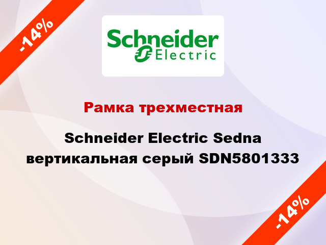 Рамка трехместная Schneider Electric Sedna вертикальная серый SDN5801333