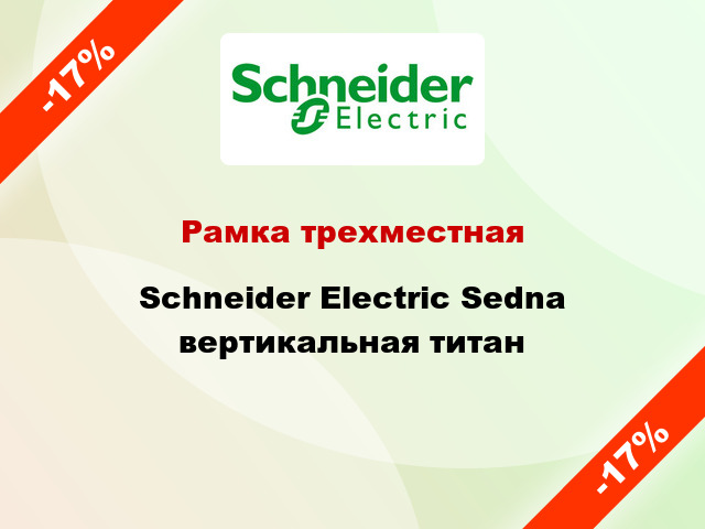 Рамка трехместная Schneider Electric Sedna вертикальная титан