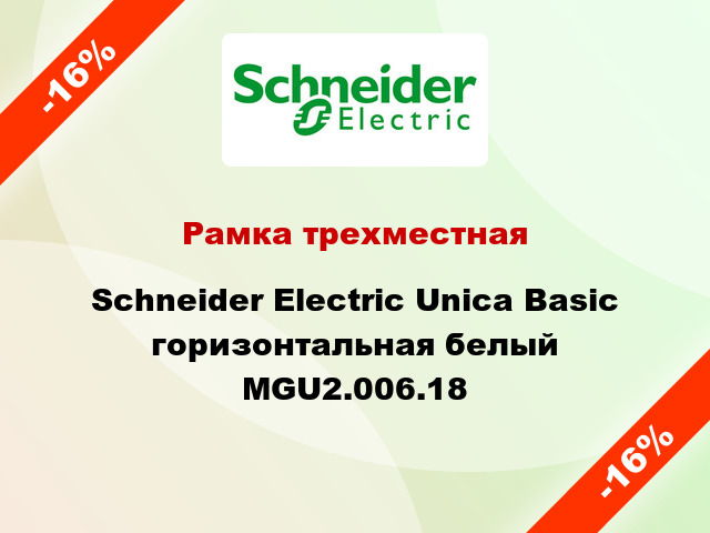 Рамка трехместная Schneider Electric Unica Basic горизонтальная белый MGU2.006.18